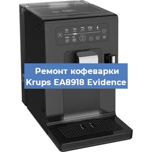 Замена счетчика воды (счетчика чашек, порций) на кофемашине Krups EA8918 Evidence в Волгограде